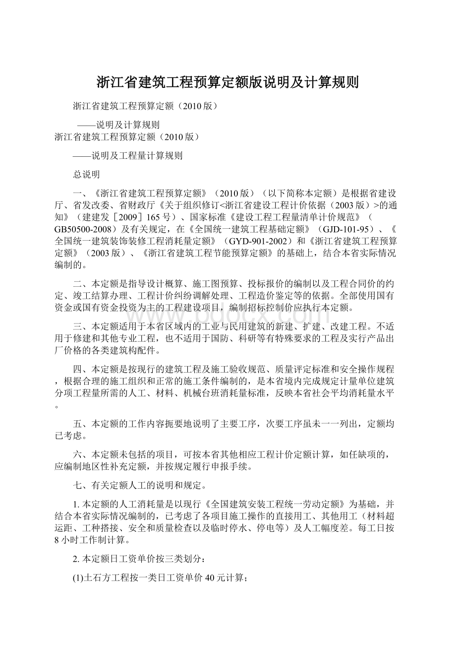 浙江省建筑工程预算定额版说明及计算规则.docx_第1页