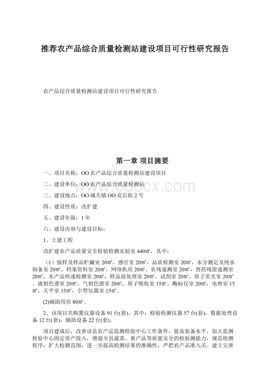 推荐农产品综合质量检测站建设项目可行性研究报告.docx