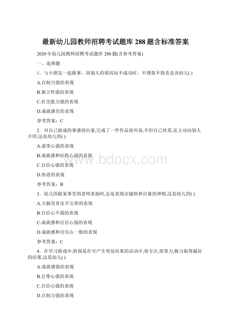 最新幼儿园教师招聘考试题库288题含标准答案Word文档格式.docx