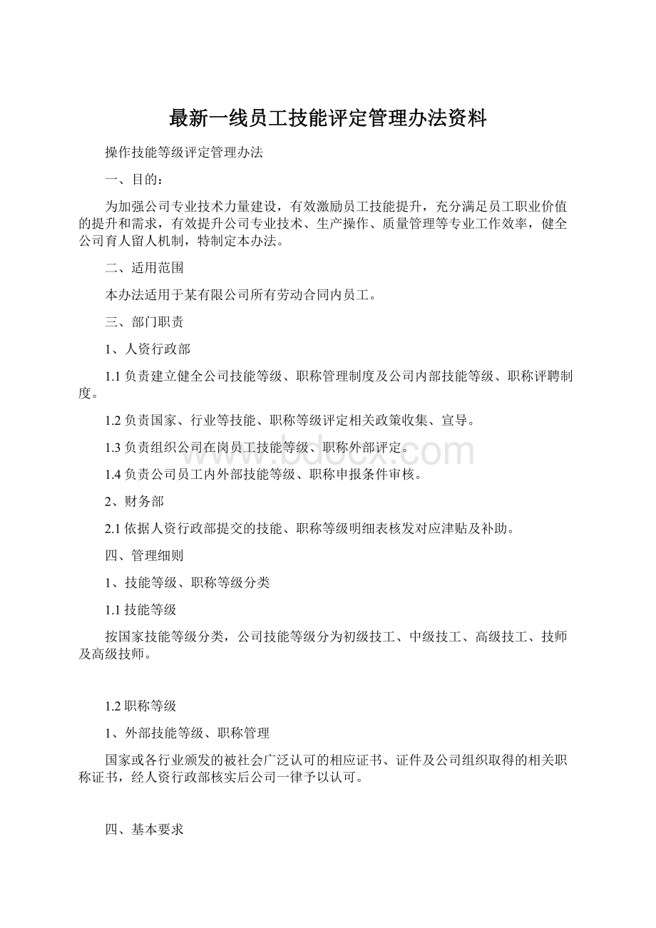 最新一线员工技能评定管理办法资料.docx