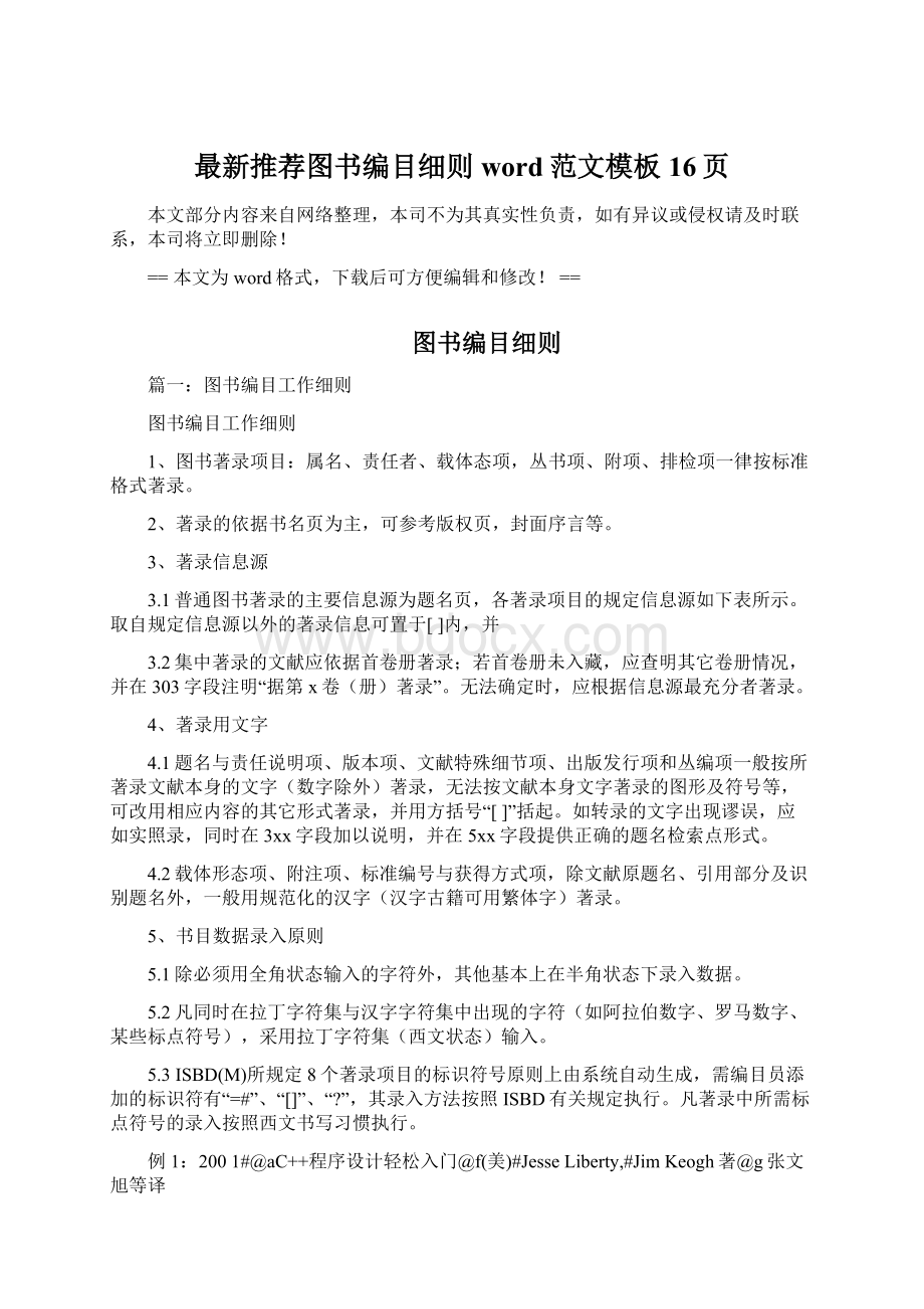 最新推荐图书编目细则word范文模板 16页.docx