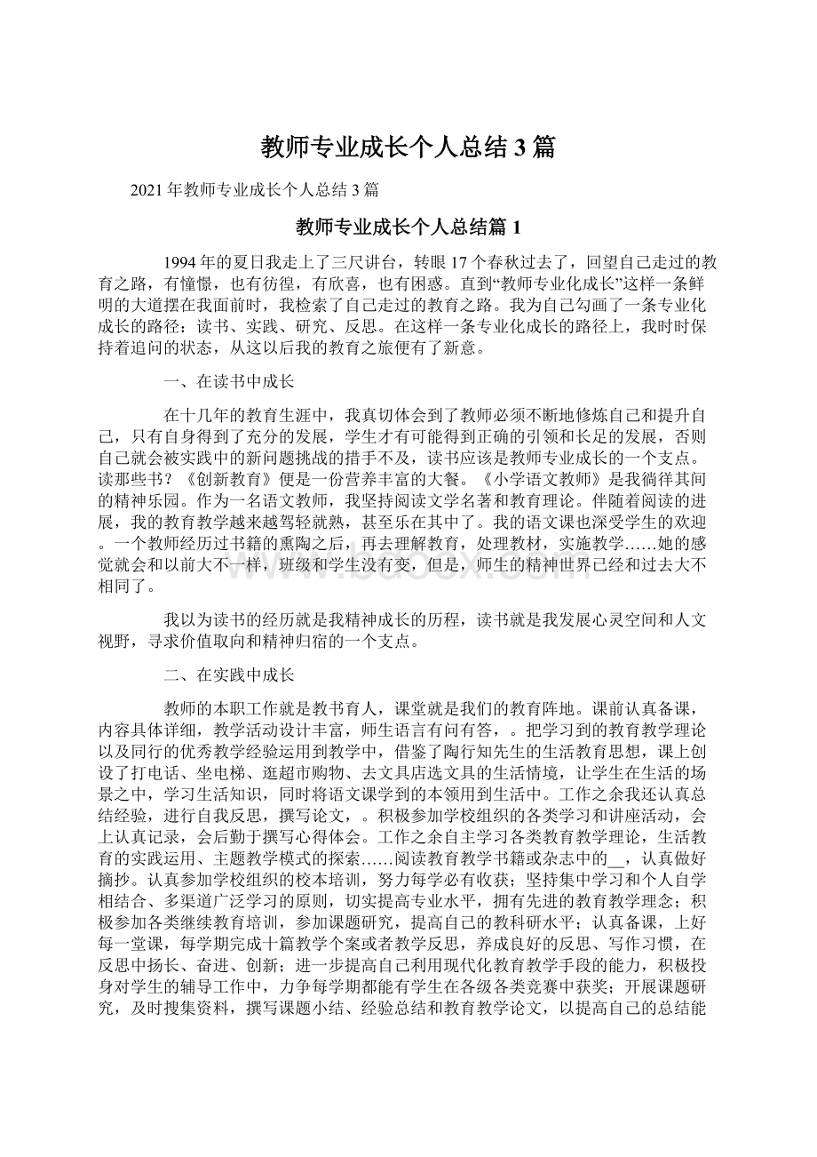 教师专业成长个人总结3篇.docx_第1页