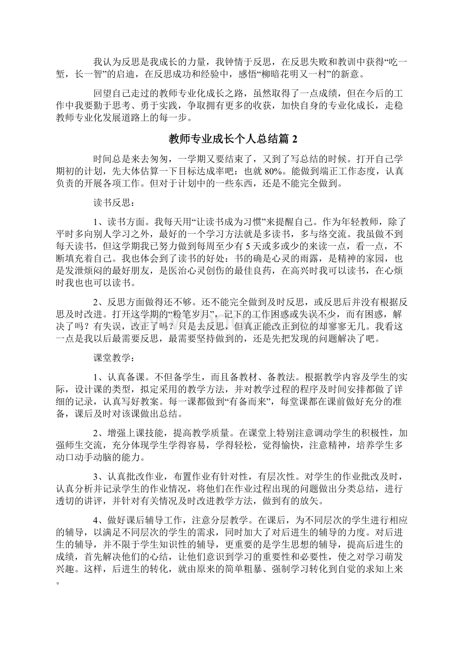 教师专业成长个人总结3篇.docx_第3页