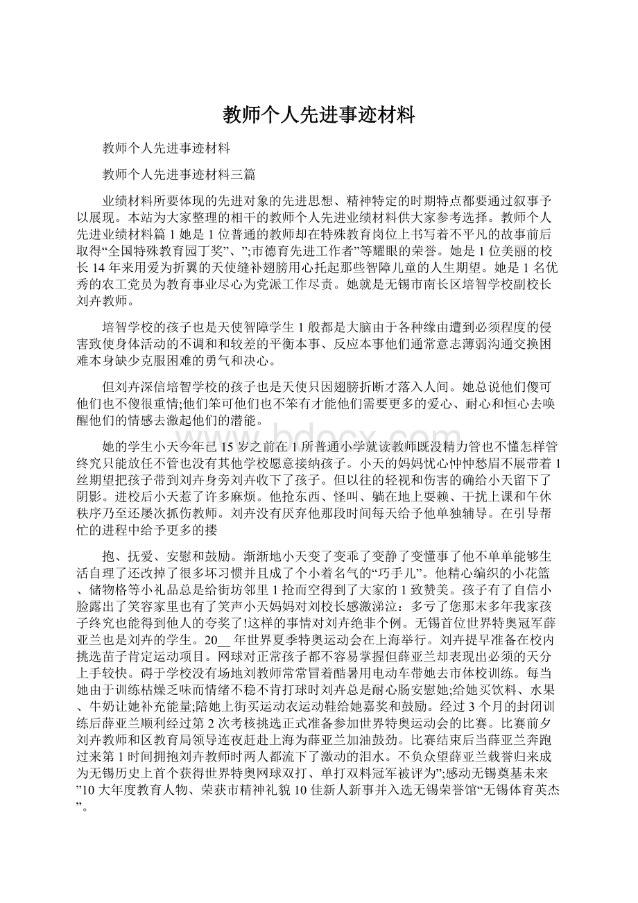 教师个人先进事迹材料.docx