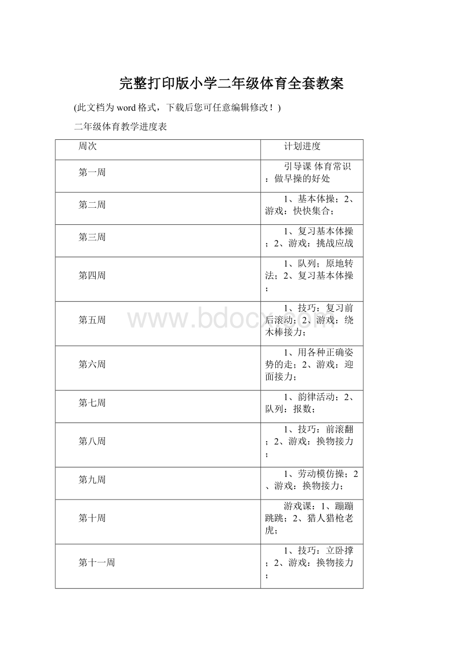 完整打印版小学二年级体育全套教案Word文档下载推荐.docx