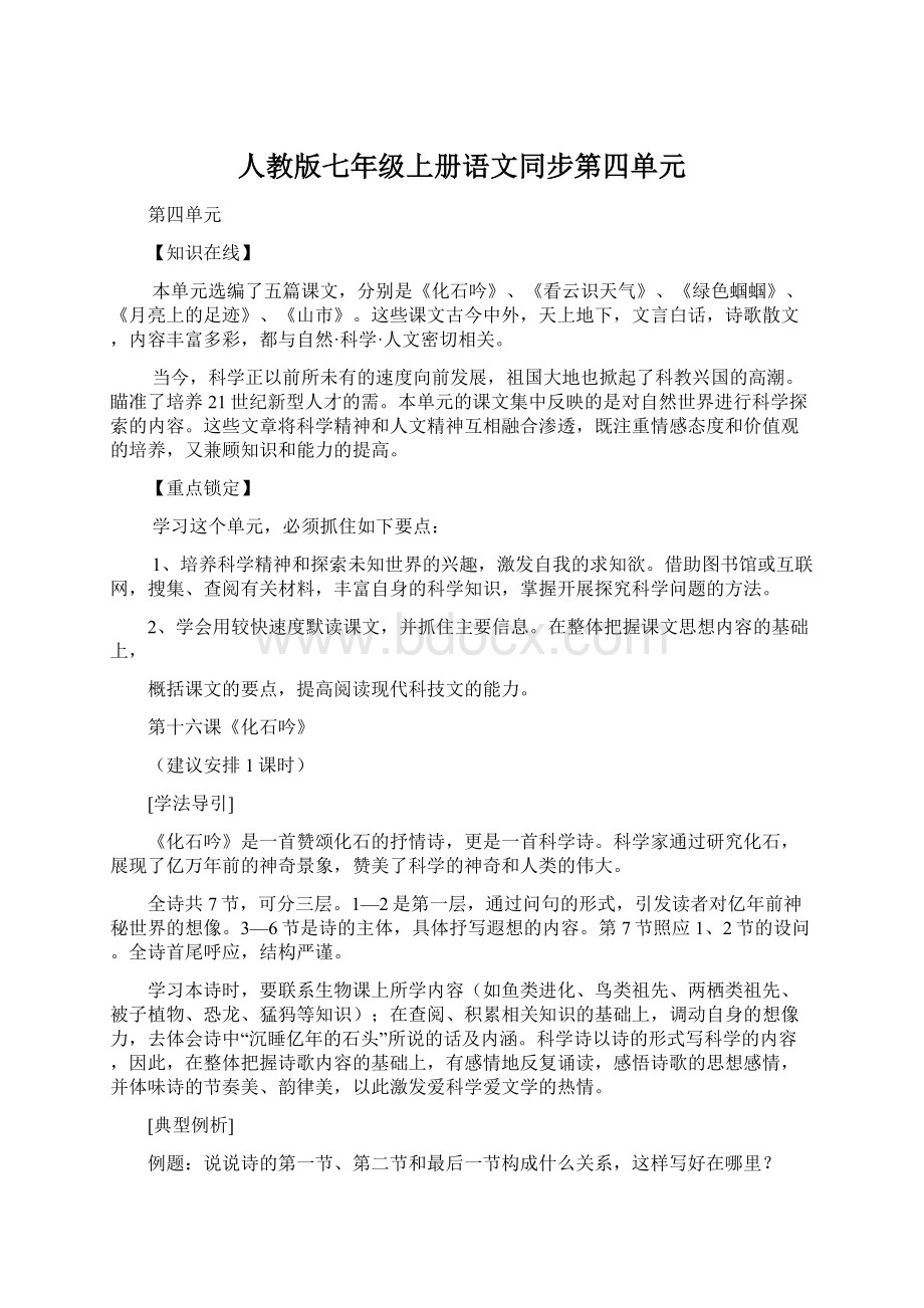 人教版七年级上册语文同步第四单元Word文档下载推荐.docx