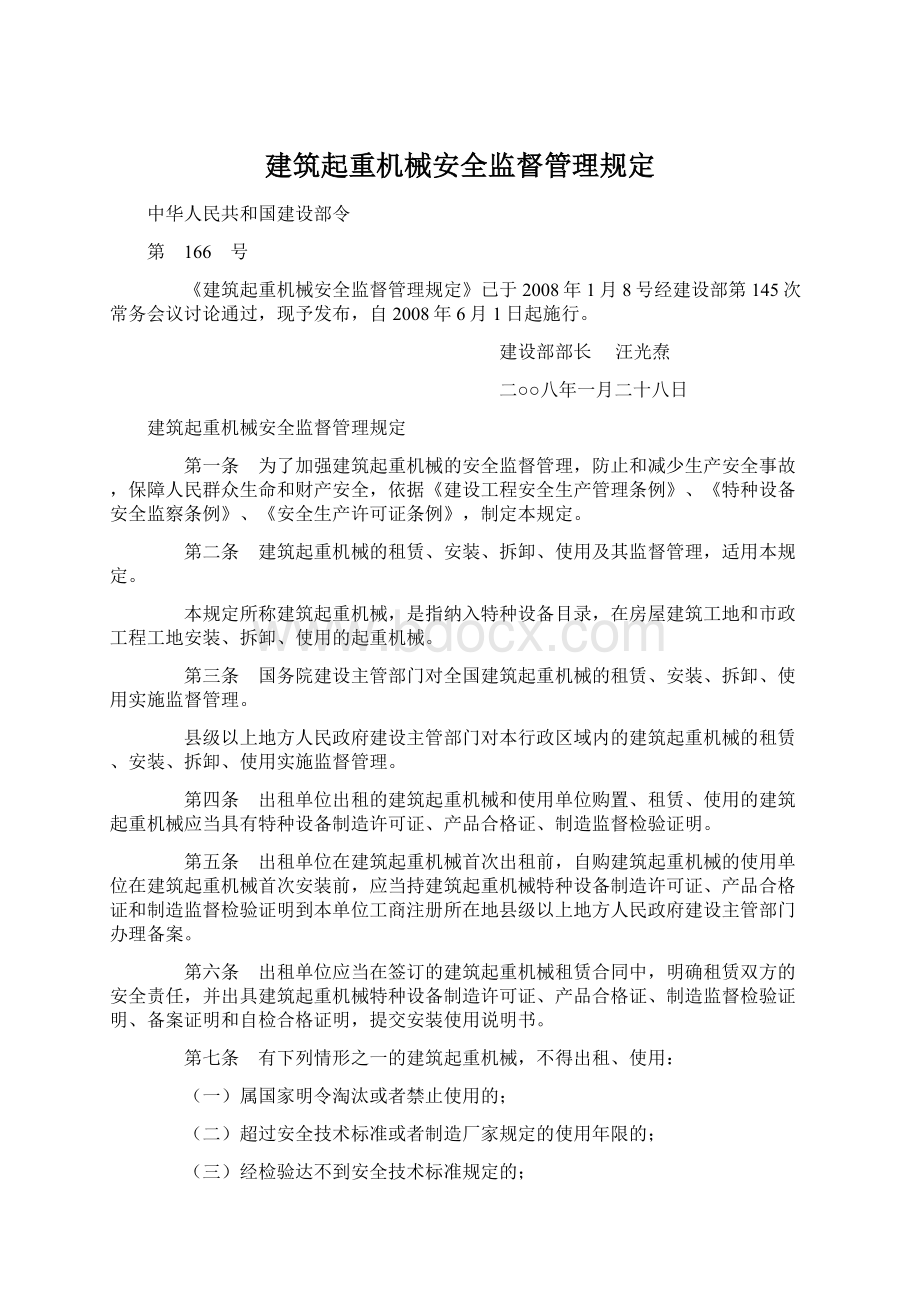 建筑起重机械安全监督管理规定.docx_第1页