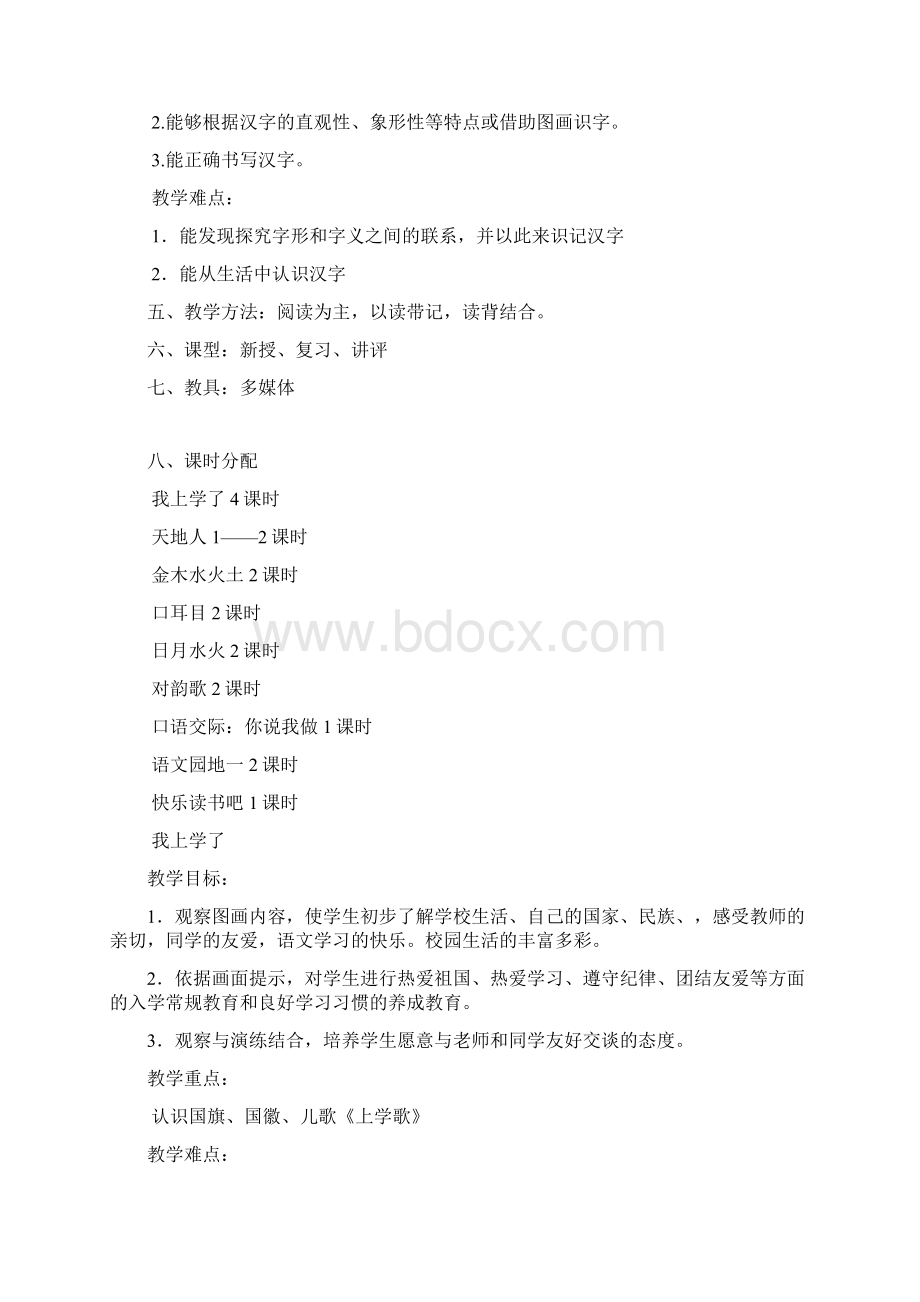 部编教材一年级上册第一单元的教案Word下载.docx_第3页