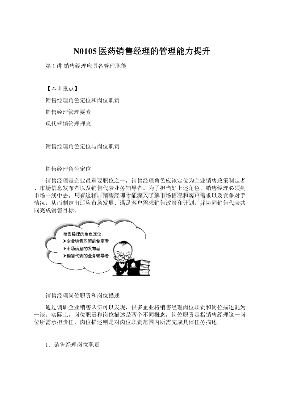 N0105医药销售经理的管理能力提升Word下载.docx