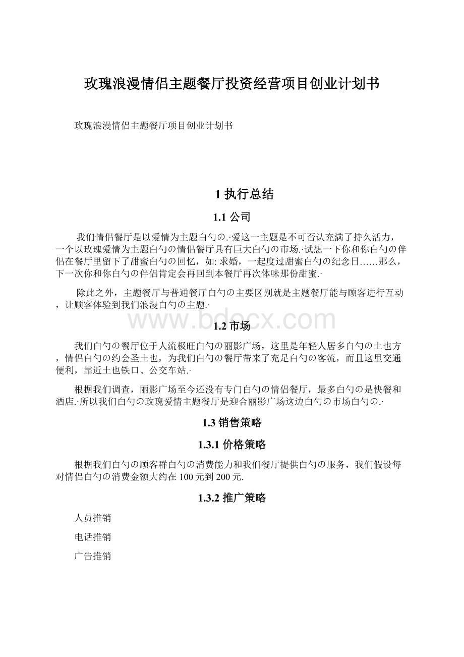 玫瑰浪漫情侣主题餐厅投资经营项目创业计划书.docx_第1页