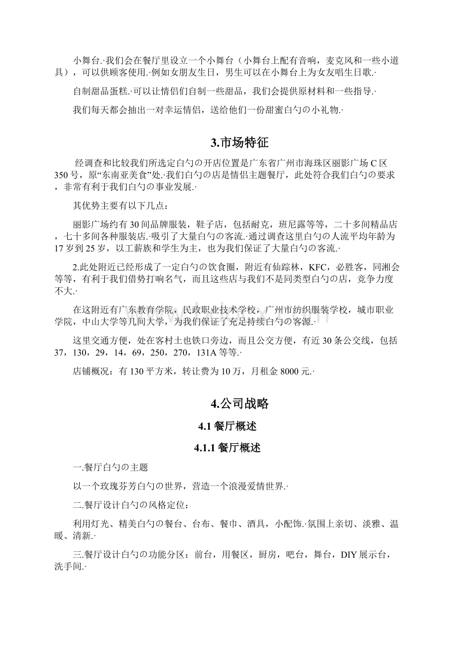 玫瑰浪漫情侣主题餐厅投资经营项目创业计划书.docx_第3页