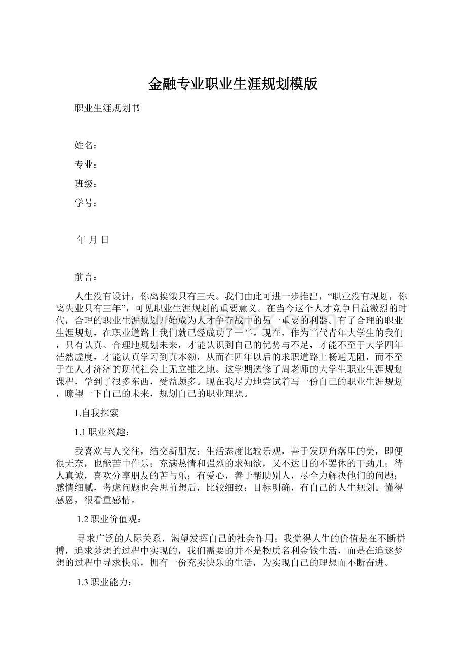 金融专业职业生涯规划模版.docx