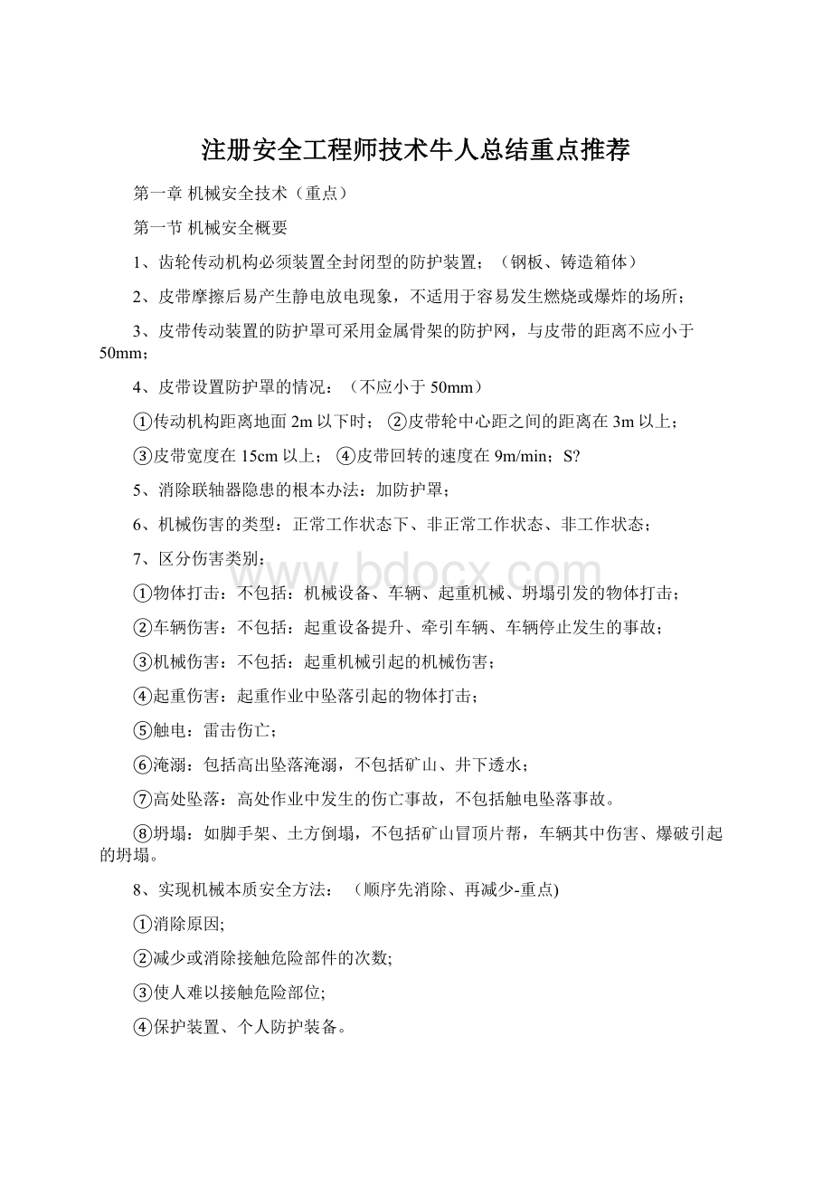 注册安全工程师技术牛人总结重点推荐Word格式文档下载.docx