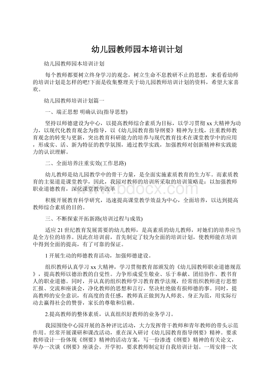 幼儿园教师园本培训计划.docx_第1页