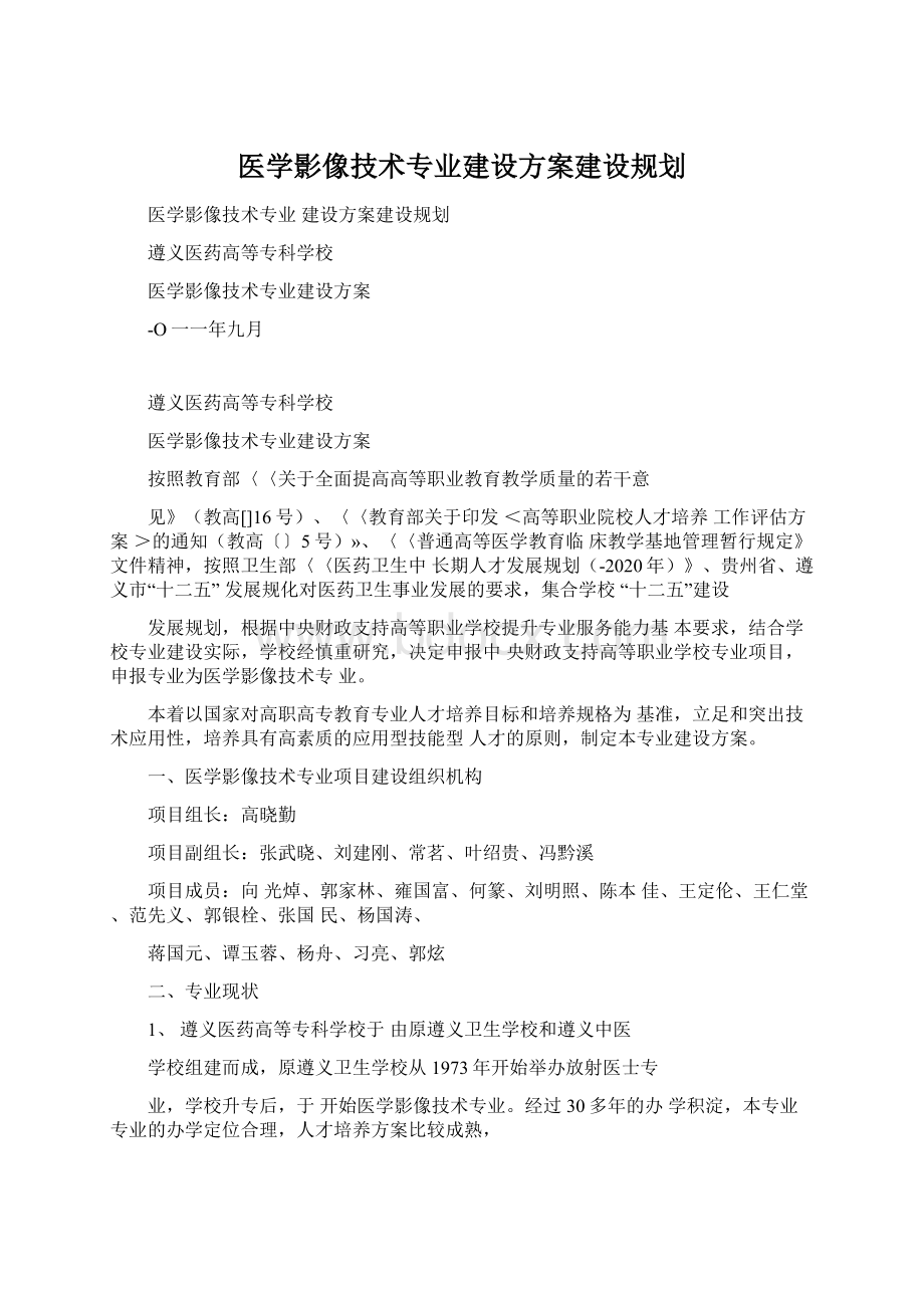 医学影像技术专业建设方案建设规划.docx