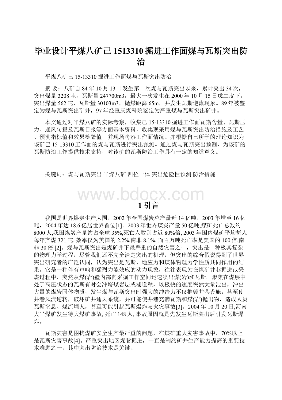 毕业设计平煤八矿己1513310掘进工作面煤与瓦斯突出防治.docx