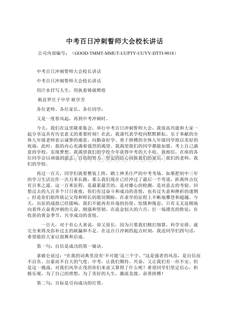 中考百日冲刺誓师大会校长讲话.docx