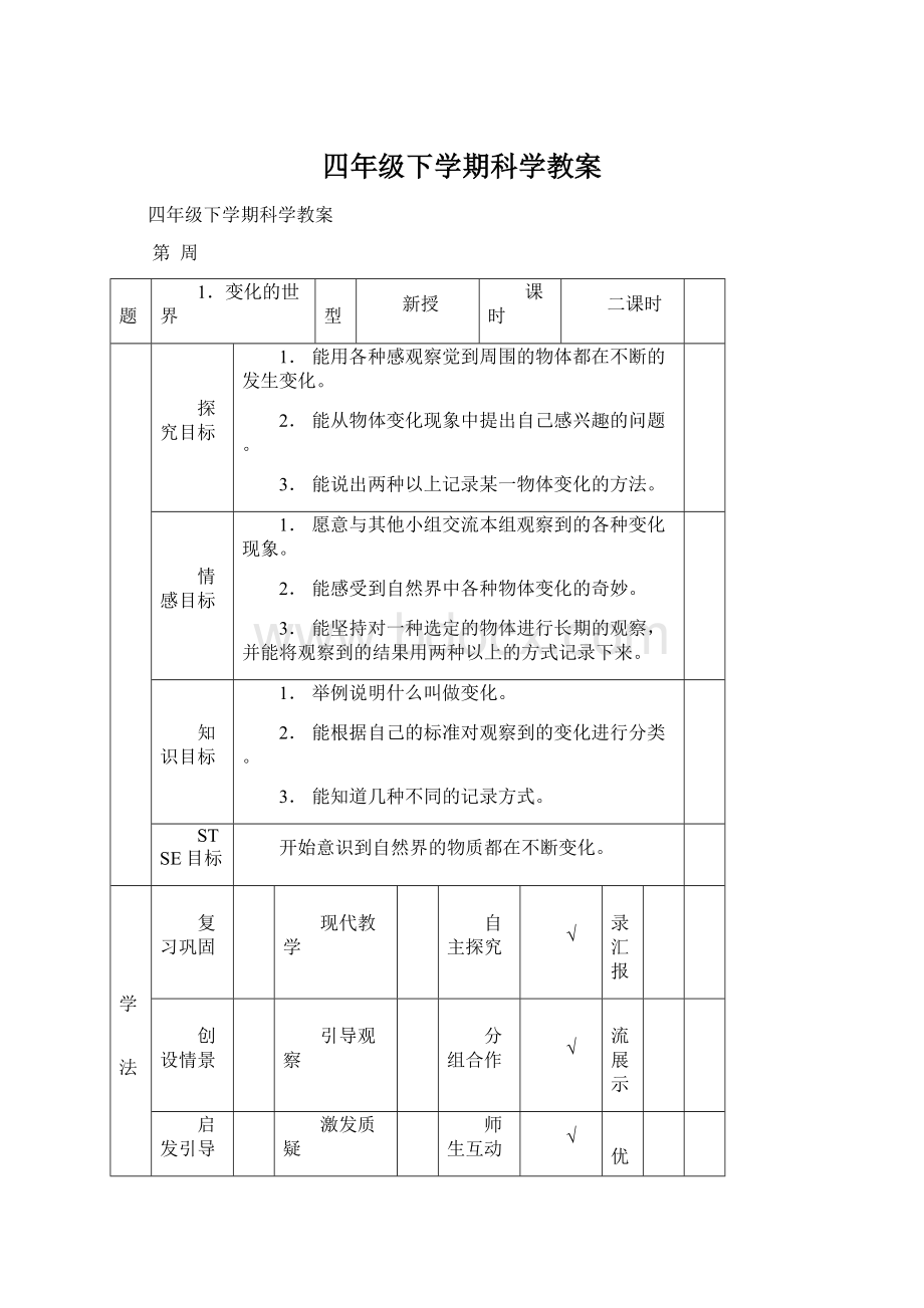 四年级下学期科学教案Word格式文档下载.docx