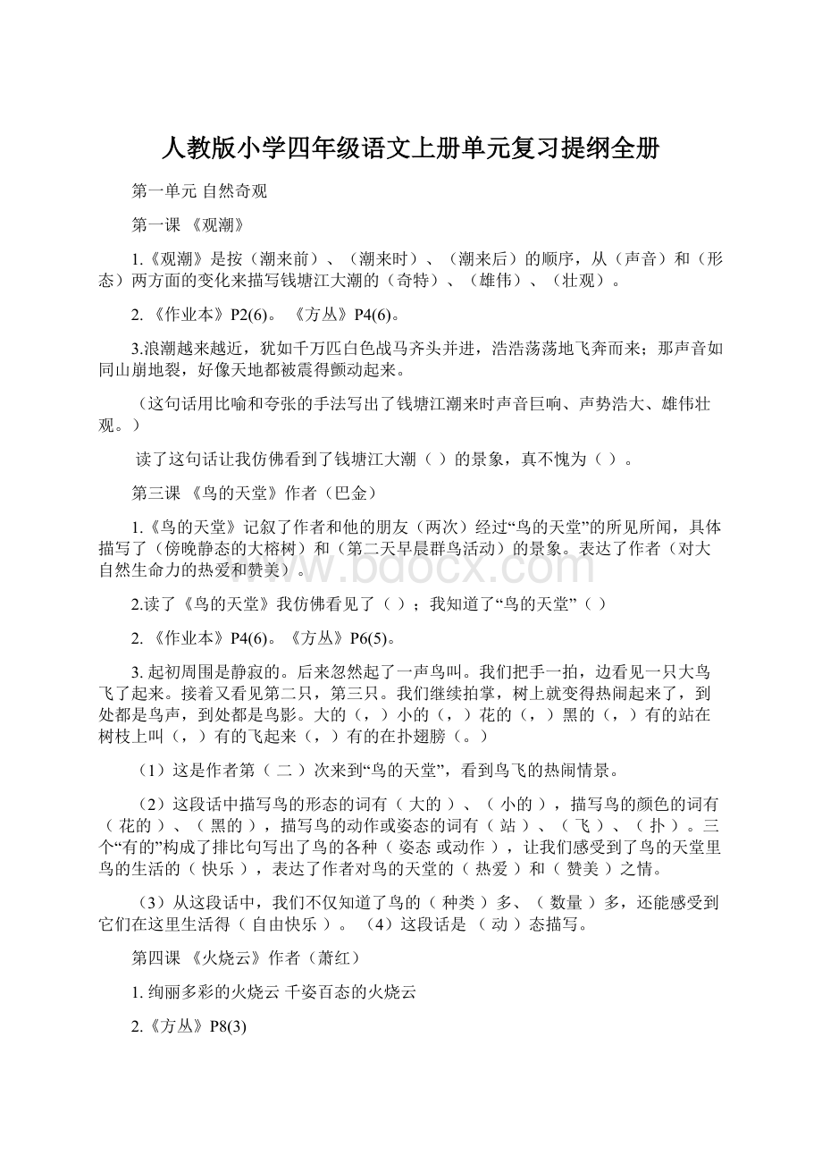 人教版小学四年级语文上册单元复习提纲全册文档格式.docx