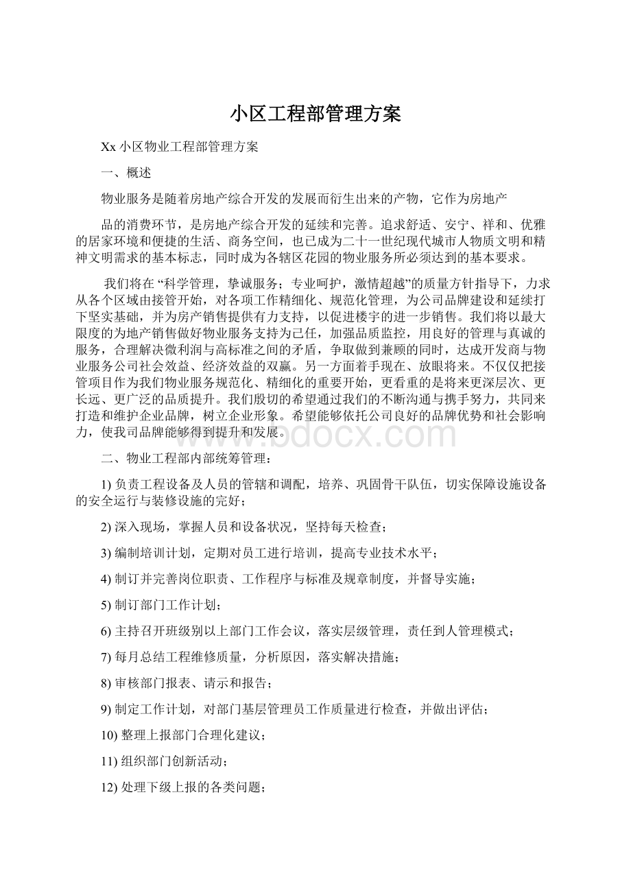 小区工程部管理方案Word格式文档下载.docx_第1页