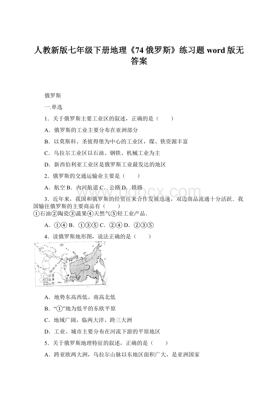 人教新版七年级下册地理《74俄罗斯》练习题word版无答案.docx_第1页