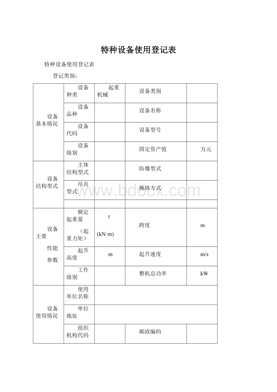 特种设备使用登记表.docx