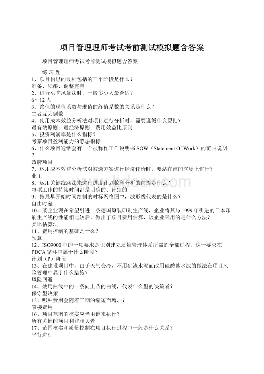 项目管理理师考试考前测试模拟题含答案Word文件下载.docx