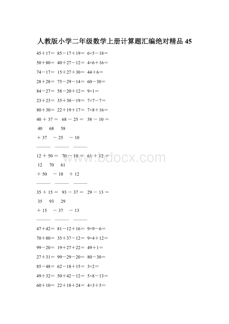 人教版小学二年级数学上册计算题汇编绝对精品 45.docx_第1页