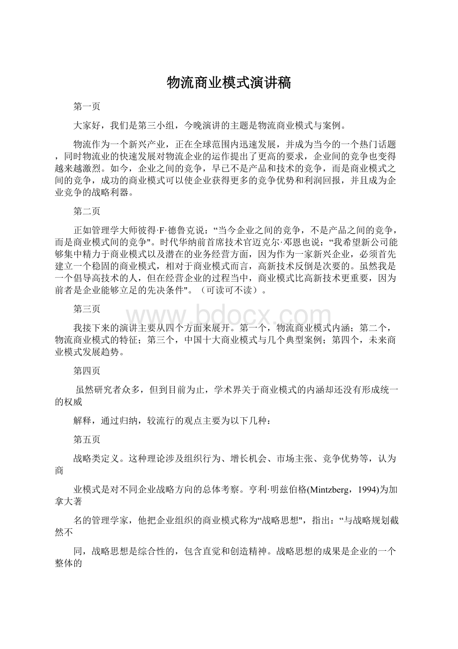 物流商业模式演讲稿.docx