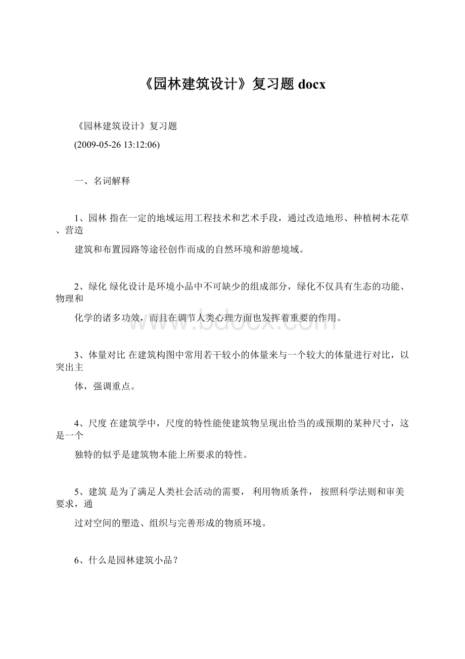 《园林建筑设计》复习题docx.docx_第1页