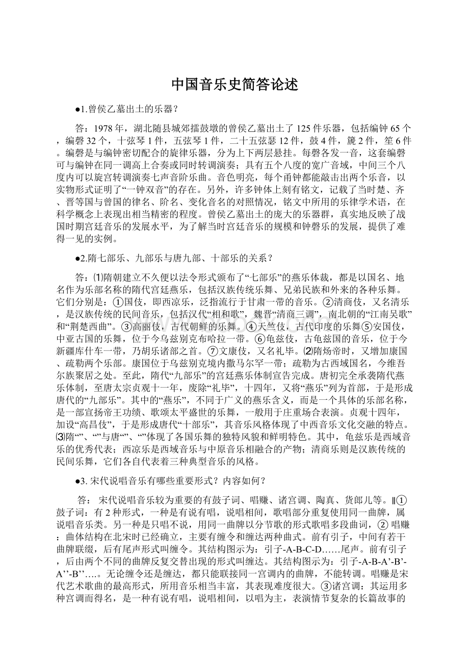 中国音乐史简答论述Word文档下载推荐.docx