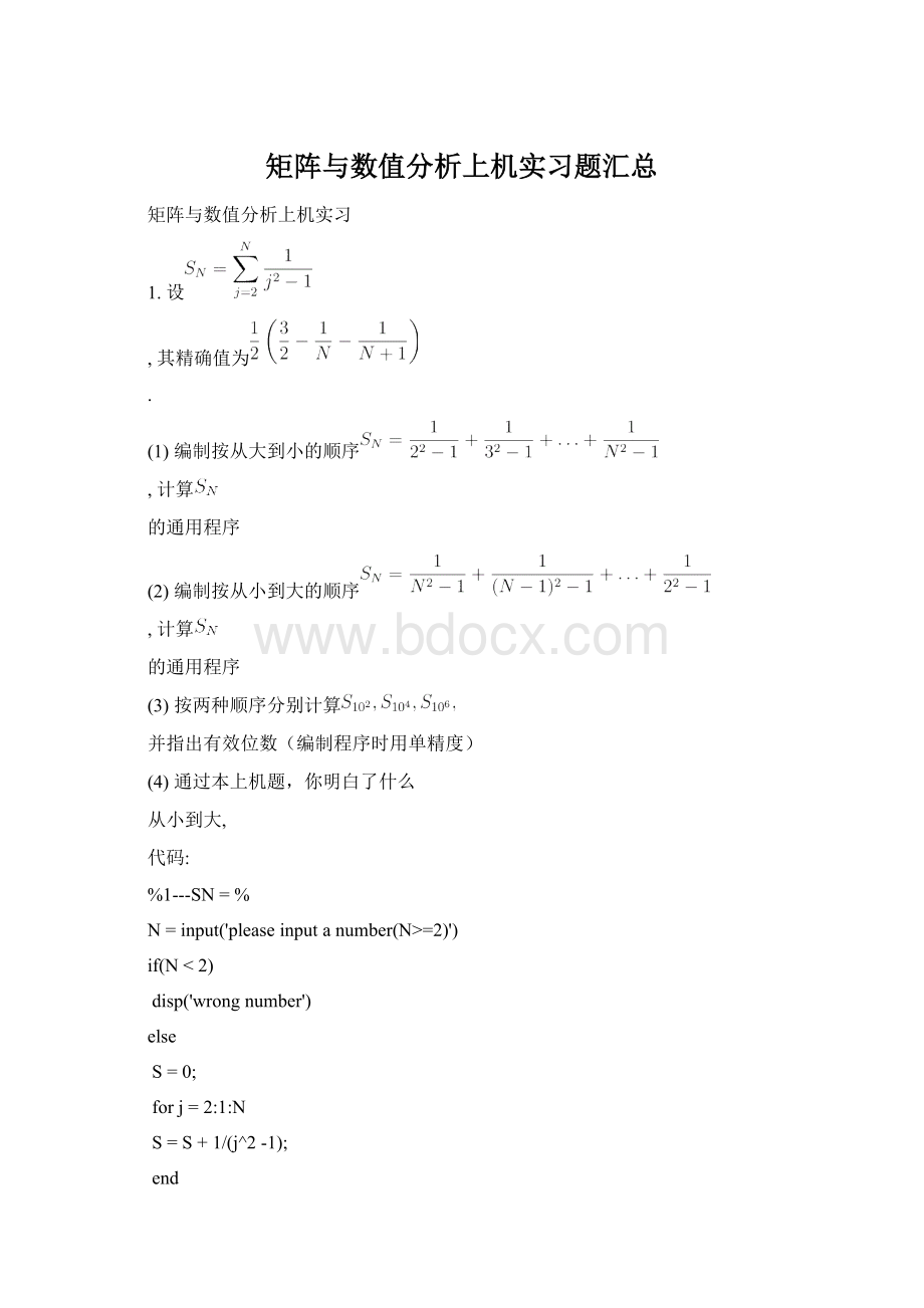 矩阵与数值分析上机实习题汇总Word下载.docx_第1页