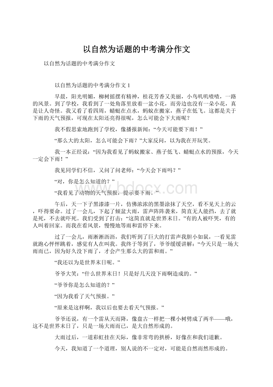 以自然为话题的中考满分作文.docx