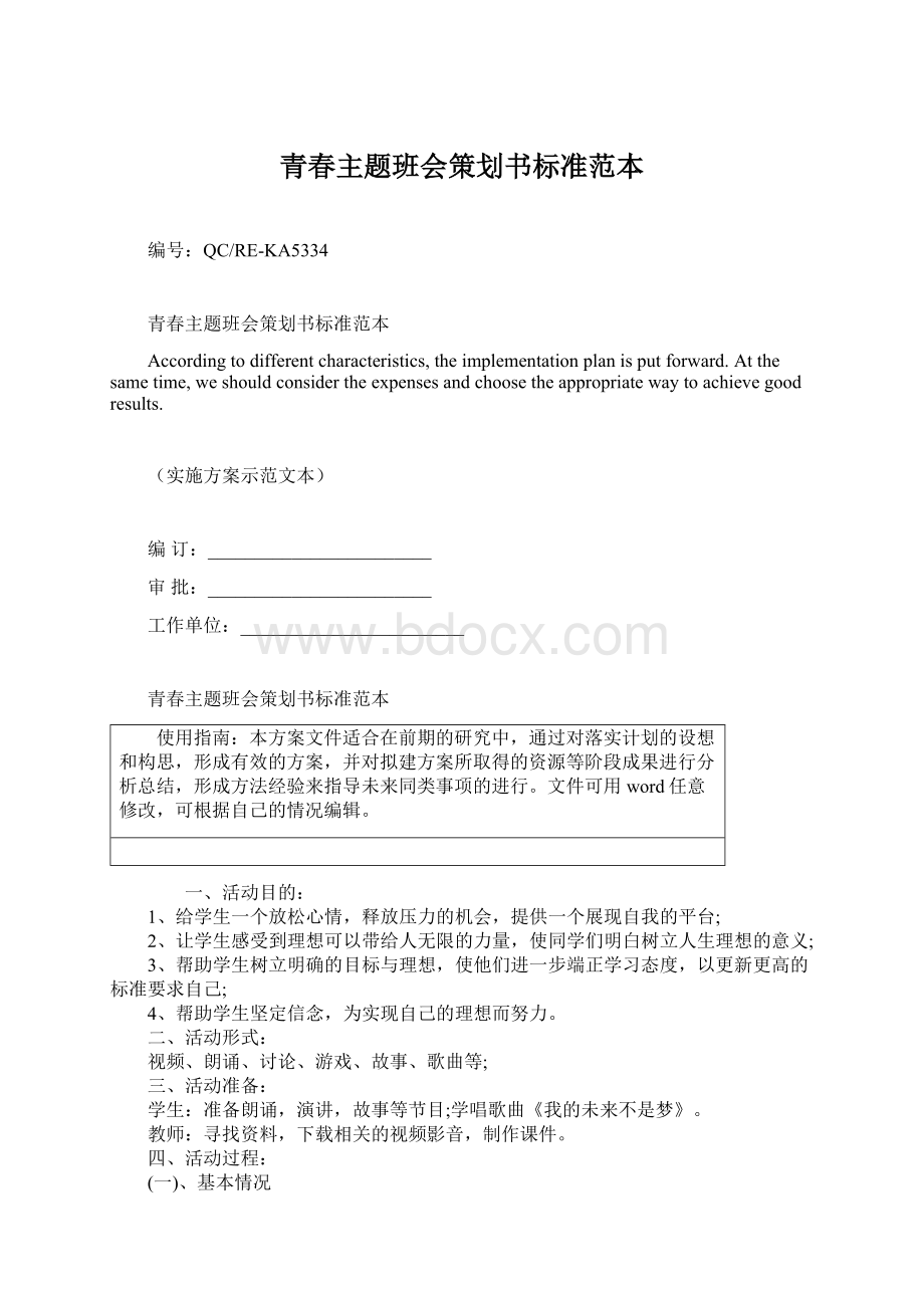 青春主题班会策划书标准范本文档格式.docx_第1页