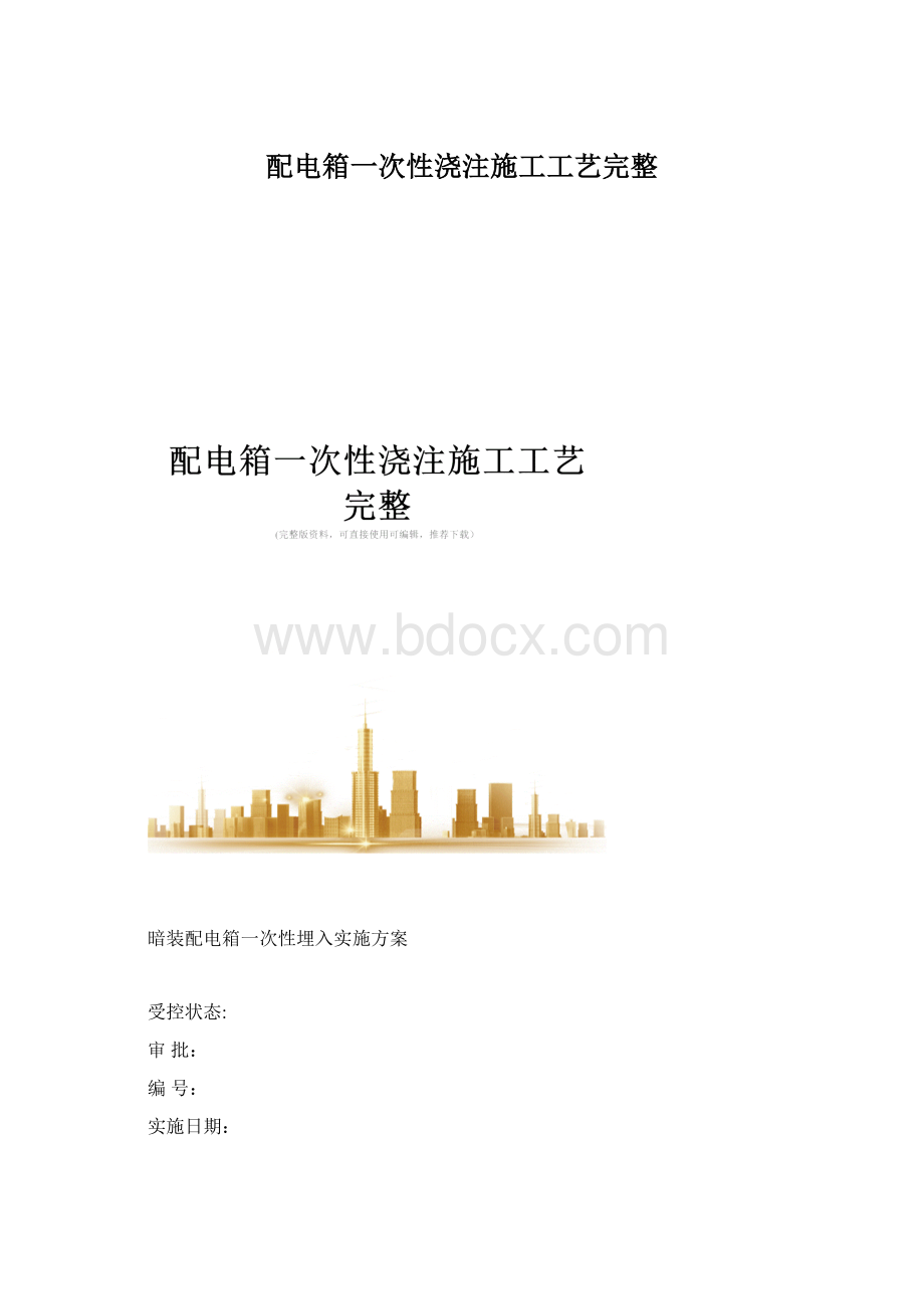 配电箱一次性浇注施工工艺完整.docx_第1页