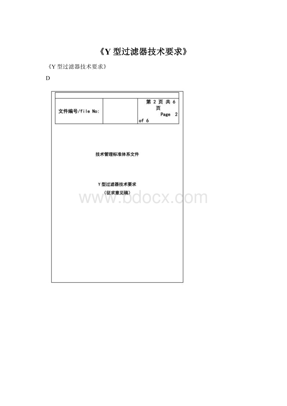 《Y型过滤器技术要求》Word文档格式.docx