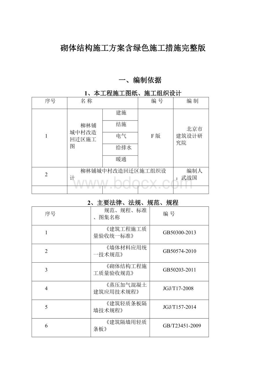 砌体结构施工方案含绿色施工措施完整版.docx_第1页