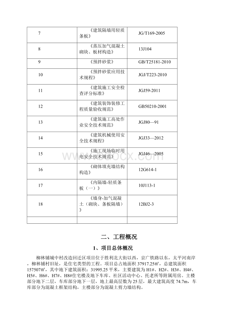 砌体结构施工方案含绿色施工措施完整版.docx_第2页