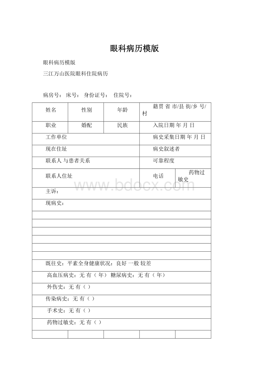 眼科病历模版Word文档格式.docx