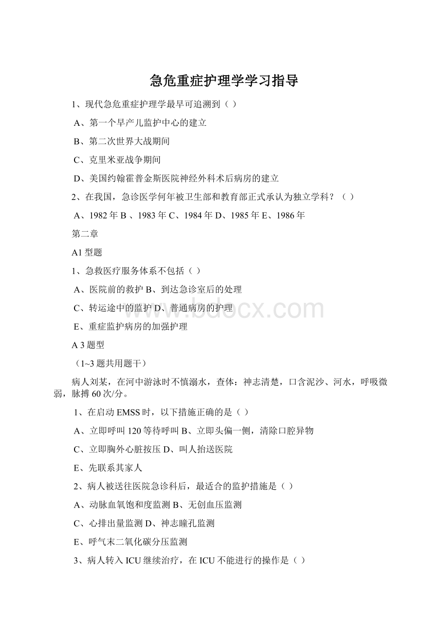 急危重症护理学学习指导Word文件下载.docx_第1页