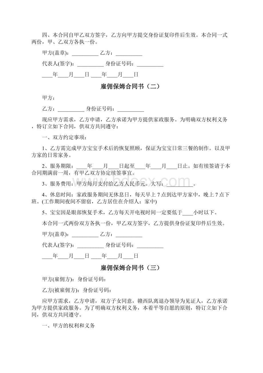 雇佣保姆合同书5篇Word文档下载推荐.docx_第2页