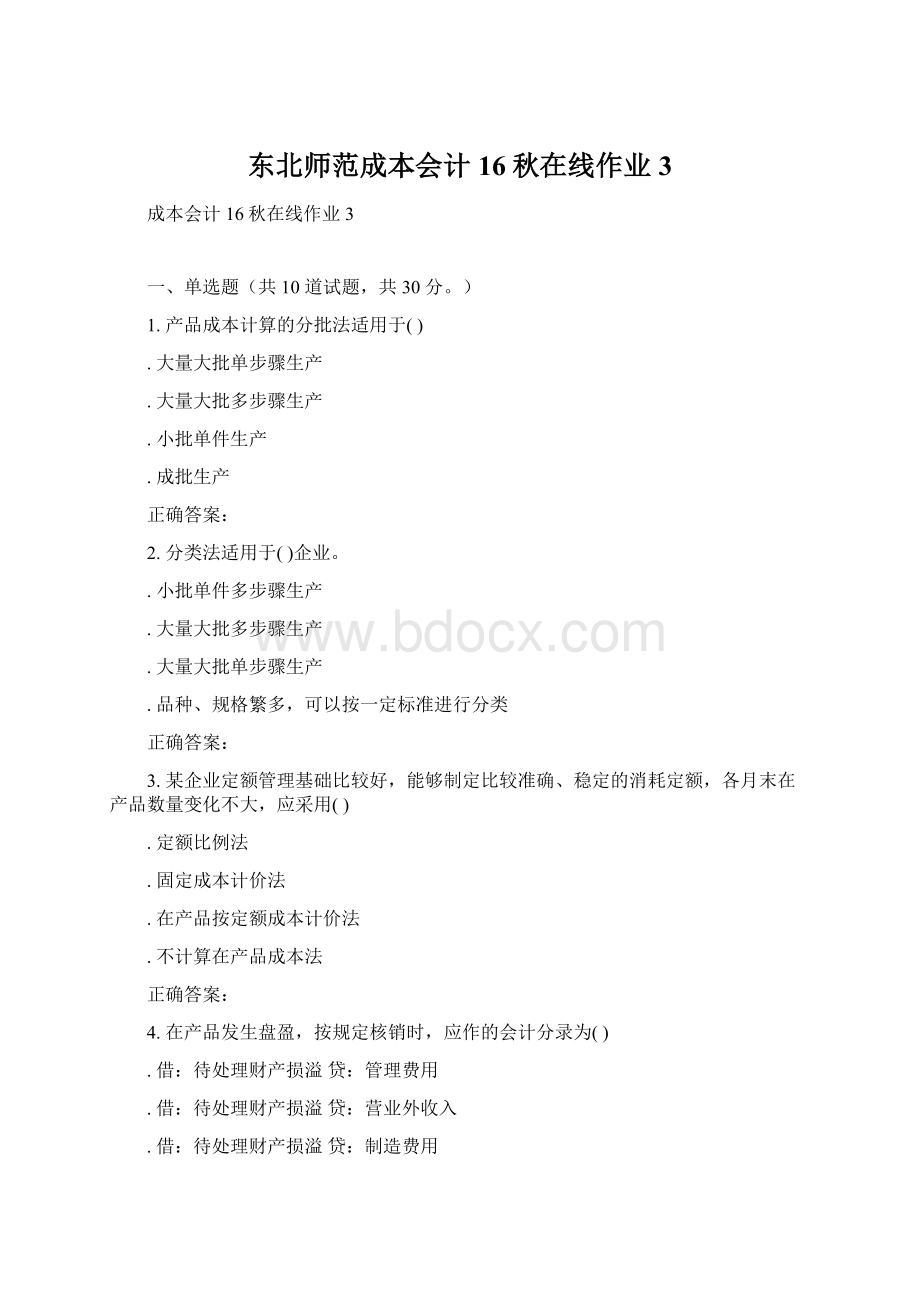 东北师范成本会计16秋在线作业3Word下载.docx_第1页