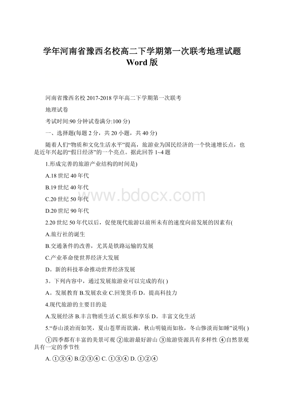 学年河南省豫西名校高二下学期第一次联考地理试题 Word版.docx_第1页