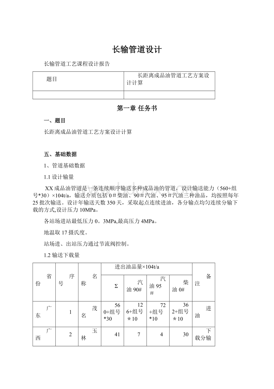 长输管道设计文档格式.docx