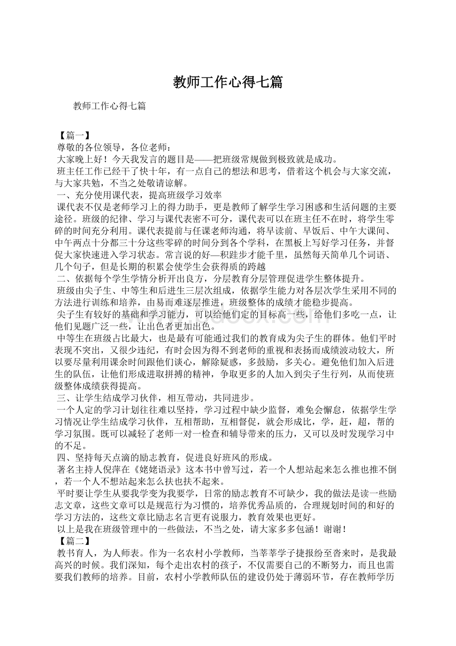 教师工作心得七篇Word格式.docx_第1页