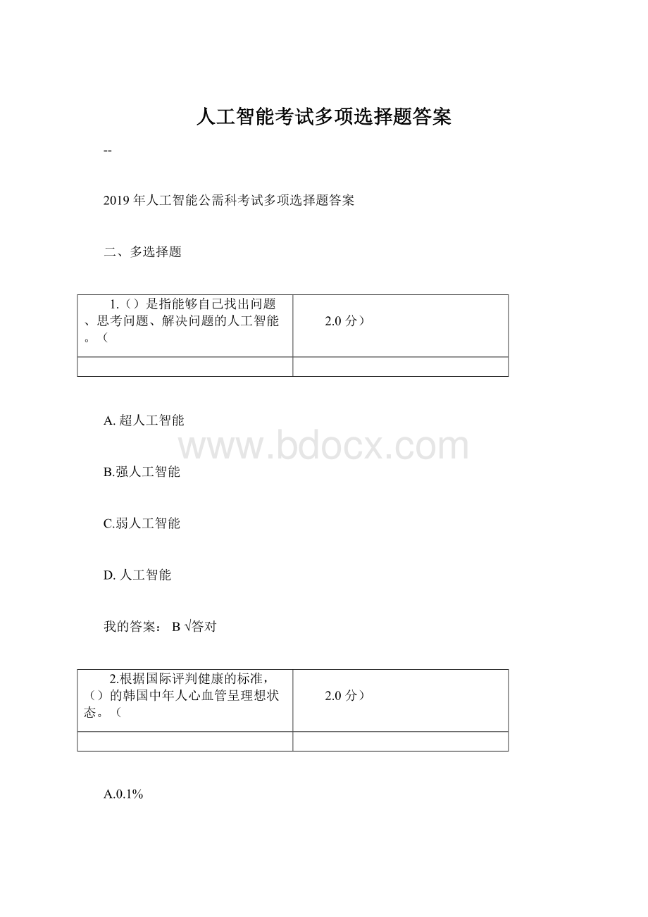 人工智能考试多项选择题答案.docx