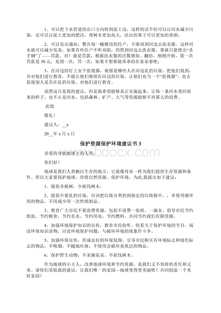 保护资源保护环境建议书15篇.docx_第2页