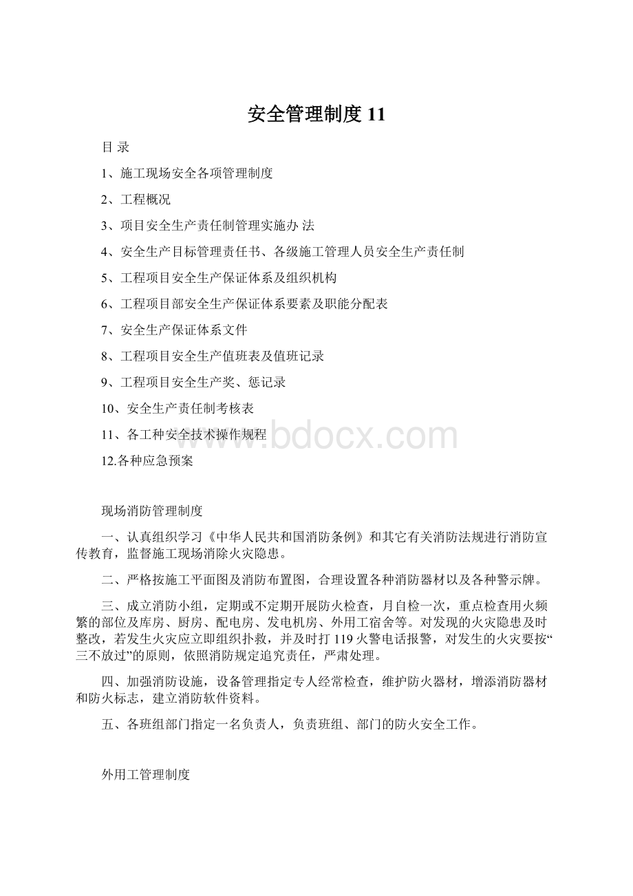 安全管理制度11.docx_第1页