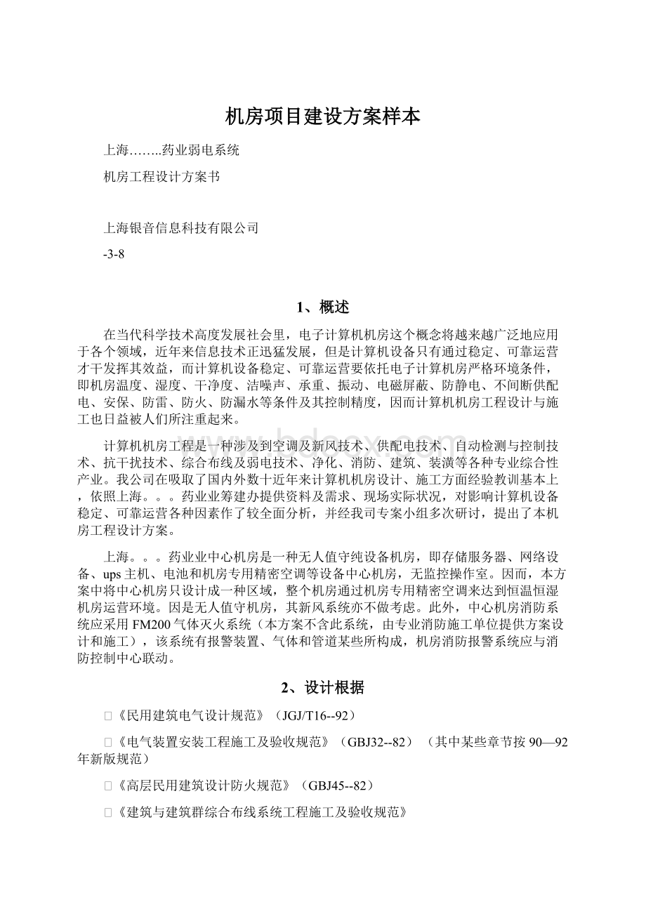 机房项目建设方案样本Word文件下载.docx