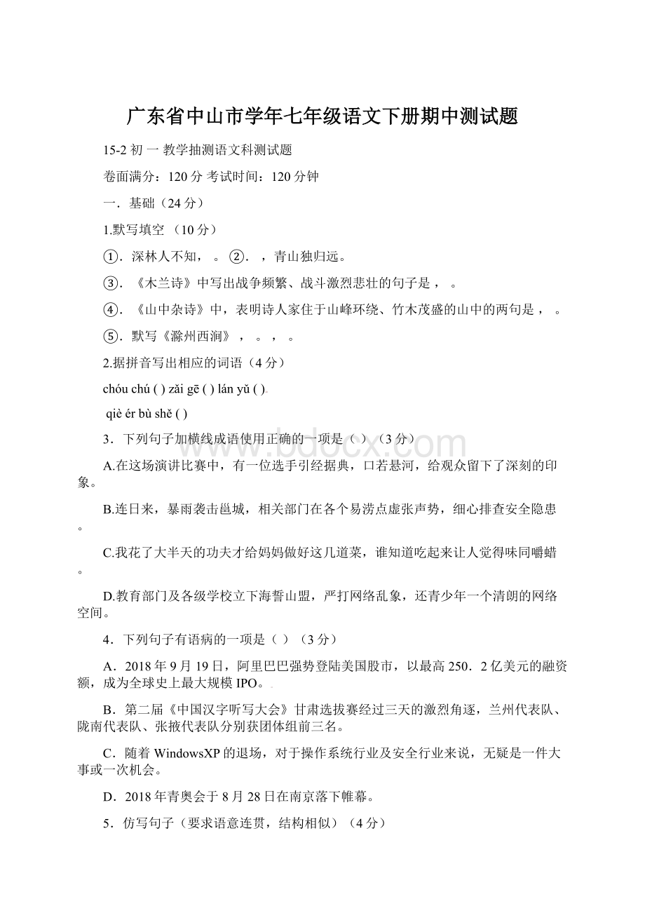 广东省中山市学年七年级语文下册期中测试题Word文档下载推荐.docx